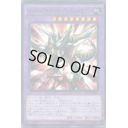 画像1: 〔状態B〕ビーストアイズペンデュラムドラゴン【ウルトラ】{VJMP-JP094}《融合》