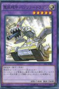重装機甲パンツァードラゴン【ノーマル】{PR04-JP005}《融合》