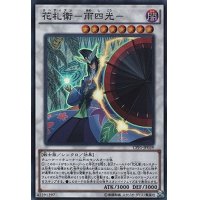 〔状態B〕花札衛雨四光【スーパー】{CPF1-JP039}《シンクロ》