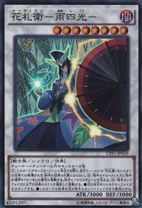 〔状態B〕花札衛雨四光【スーパー】{CPF1-JP039}《シンクロ》