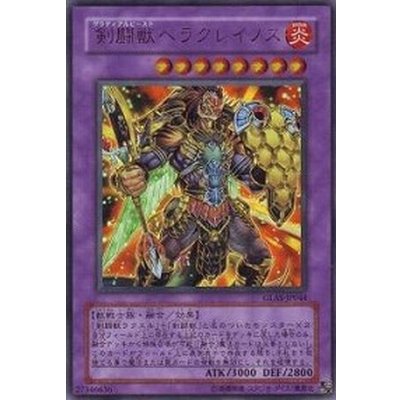 〔状態B〕剣闘獣ヘラクレイノス【レリーフ】{GLAS-JP044}《融合》