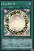 〔状態A-〕黒の魔導陣【スーパー】{TDIL-JP057}《魔法》