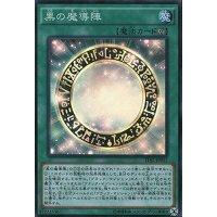 〔状態B〕黒の魔導陣【スーパー】{TDIL-JP057}《魔法》