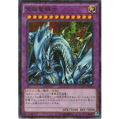 〔状態B〕究極竜騎士【シークレット】{GB7-003}《融合》