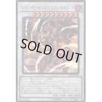 〔状態B〕レッドデーモンズドラゴンタイラント【レリーフ】{TDIL-JP050}《シンクロ》