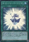 〔状態A-〕サイレントバーニング【スーパー】{DP17-JP004}《魔法》