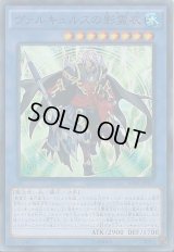 〔状態B〕ヴァルキュルスの影霊衣【スーパー】{SPTR-JP017}《儀式》