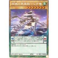 〔状態A-〕輝銀の天空船レオ号【エクストラシークレット】{EP15-JP079}《モンスター》