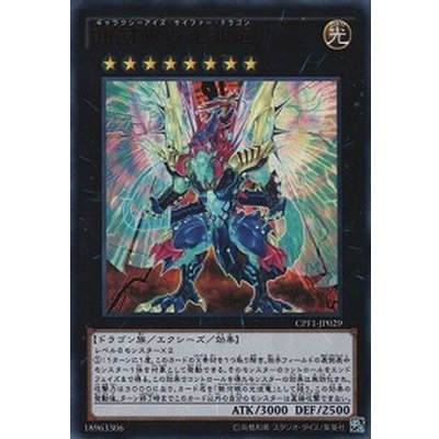 〔状態B〕銀河眼の光波竜【ウルトラ】{CPF1-JP029}《エクシーズ》