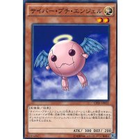 サイバープチエンジェル【ノーマル】{CPF1-JP011}《モンスター》