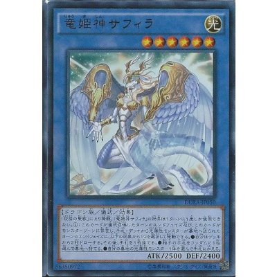 〔状態B〕竜姫神サフィラ【レリーフ】{DUEA-JP050}《儀式》
