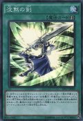 〔状態A-〕沈黙の剣【スーパー】{DP17-JP003}《魔法》