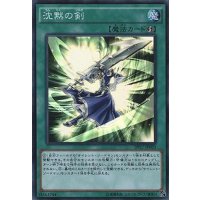 〔状態A-〕沈黙の剣【スーパー】{DP17-JP003}《魔法》