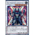 〔状態B〕Xセイバーウルベルム【シークレット】{DTC1-JP025}《シンクロ》