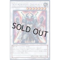〔状態B〕Xセイバーウルベルム【シークレット】{DTC1-JP025}《シンクロ》