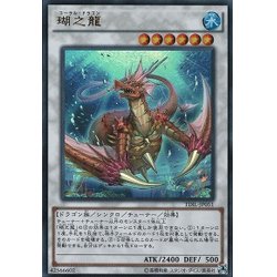 画像1: 〔状態B〕瑚之龍【シークレット】{TDIL-JP051}《シンクロ》