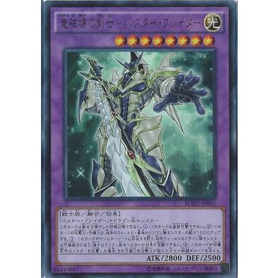 〔状態B〕竜破壊の剣士バスターブレイダー【シークレット】{BOSH-JP045}《融合》