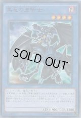 〔状態B〕黒竜の聖騎士【コレクターズ】{CPD1-JP018}《儀式》