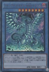 〔状態B〕ブルーアイズカオスMAXドラゴン【KCウルトラ】{MVP1-JP004}《儀式》