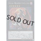 〔状態B〕No24竜血鬼ドラギュラス【スーパー】{CPF1-JP022}《エクシーズ》