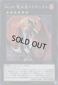 〔状態B〕No24竜血鬼ドラギュラス【スーパー】{CPF1-JP022}《エクシーズ》