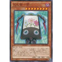 花札衛芒【ノーマル】{CPF1-JP032}《モンスター》