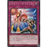 メタルフォーゼカウンター【ノーマル】{LVP1-JP090}《罠》