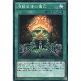 機械天使の儀式【ノーマル】{CPF1-JP015}《魔法》