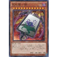 花札衛桐【ノーマル】{CPF1-JP034}《モンスター》