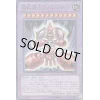 〔状態B〕極戦機王ヴァルバロイド【ウルトラ】{YG08-JP001}《融合》