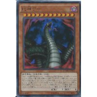 〔状態B〕蛇神ゲー【ウルトラ】{AGMM-JP001}《モンスター》