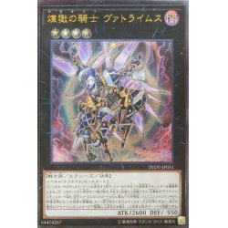 画像1: 〔状態A-〕煉獄の騎士ヴァトライムス【レリーフ】{INOV-JP051}《エクシーズ》