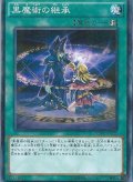 黒魔術の継承【ノーマルパラレル】{SDMY-JP022}《魔法》