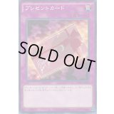 〔状態B〕プレゼントカード【ノーマル】{INOV-JP080}《罠》
