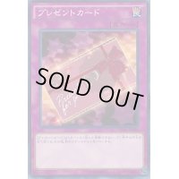 プレゼントカード【ノーマル】{INOV-JP080}《罠》