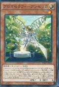 〔状態A-〕アロマセラフィアンゼリカ【ノーマル】{INOV-JP031}《モンスター》