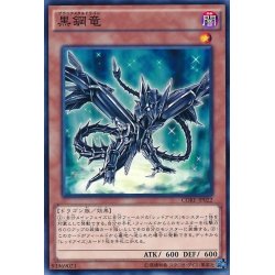 画像1: 〔状態A-〕黒鋼竜【ノーマル】{CORE-JP022}《モンスター》
