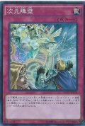 〔状態B〕次元障壁【シークレット】{INOV-JP078}《罠》