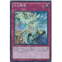 〔状態B〕次元障壁【シークレット】{INOV-JP078}《罠》