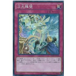 画像1: 次元障壁【ノーマル】{SD32-JP039}《罠》