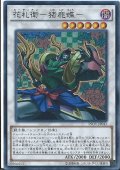 花札衛猪鹿蝶【シークレット】{INOV-JP043}《シンクロ》