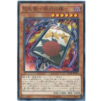 花札衛牡丹に蝶【ノーマル】{INOV-JP014}《モンスター》