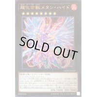 超化合獣メタンハイド【レア】{INOV-JP050}《エクシーズ》