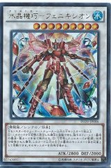 〔状態B〕水晶機巧フェニキシオン【レリーフ】{INOV-JP046}《シンクロ》