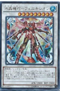 〔状態B〕水晶機巧フェニキシオン【シークレット】{INOV-JP046}《シンクロ》