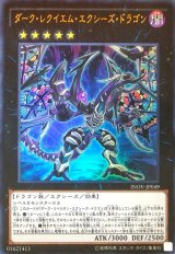 ダークレクイエムエクシーズドラゴン【シークレット】{INOV-JP049}《エクシーズ》