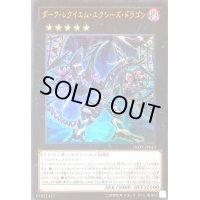 ダークレクイエムエクシーズドラゴン【ウルトラ】{INOV-JP049}《エクシーズ》