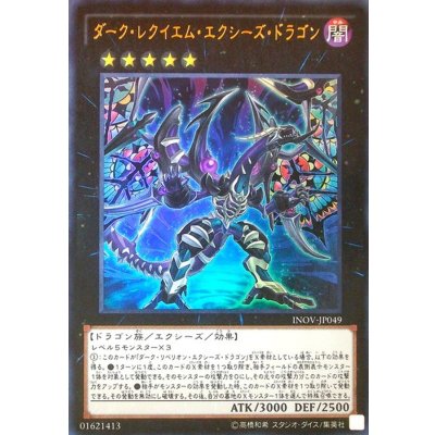 〔状態B〕ダークレクイエムエクシーズドラゴン【ウルトラ】{INOV-JP049}《エクシーズ》