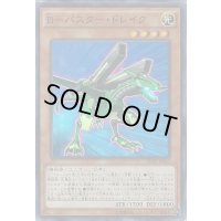 〔状態A-〕Bバスタードレイク【スーパー】{SDKS-JP002}《モンスター》