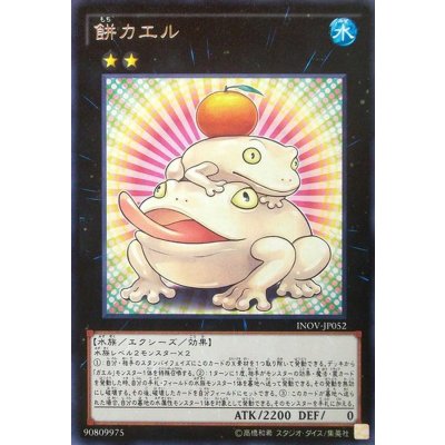 〔状態B〕餅カエル【レア】{INOV-JP052}《エクシーズ》